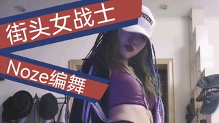 1小时扒舞速成《街头女战士》队长舞蹈Noze编舞