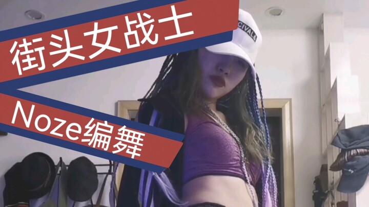1小时扒舞速成《街头女战士》队长舞蹈Noze编舞