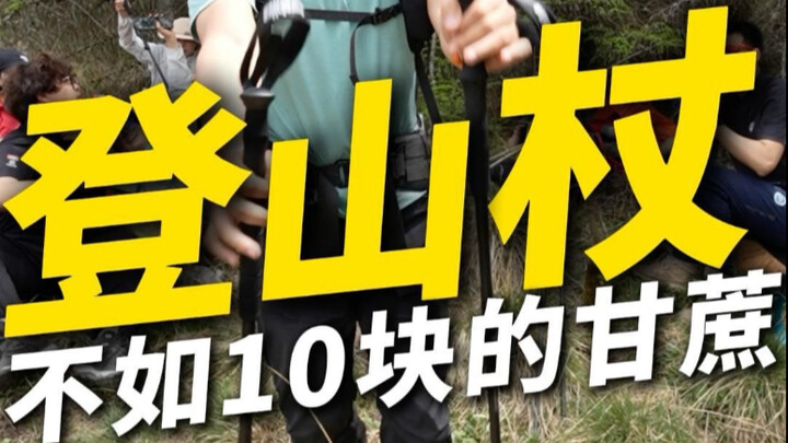 Kalau tongkat trekking tidak dipakai dengan baik, apa nilainya tidak lebih dari tebu seharga 3 yuan?