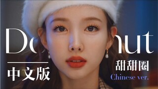 【TWICE】บุกมหาวิทยาลัยจงต้าสำเร็จ! ฉบับภาษาจีนของ Doughnut! เนื้อเพลงที่แต่งได้เข้ากับธีมสยองขวัญในมิ