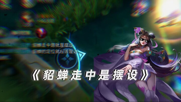离开了中路的貂蝉才像以前的貂蝉嘛。