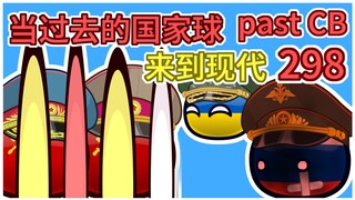《乌克兰的礼物》【过去的国家球298】