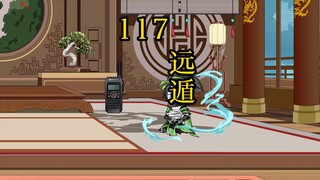 凡人修仙传 合体篇 117集丨远遁