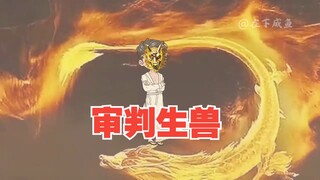 逼格拉满，龙审判生兽