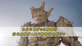 Tại sao Baby Groot trong Guardians of the Galaxy 3 lại không lớn lên giống Groot trưởng thành trong 