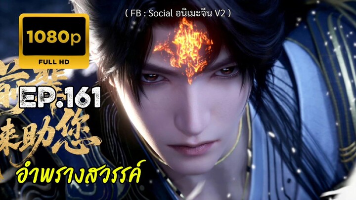 อำพรางสวรรค์ ตอนที่ 161 ซับไทย