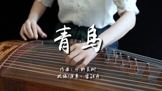 【青鸟】古筝（纯筝）火影忍者经典主题曲，超燃虐手！