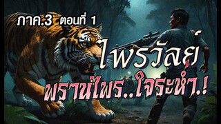 lภาค3l  ไพรวัลย์..พรานไพรใจระห่ำ.!  (ตอนที่1)