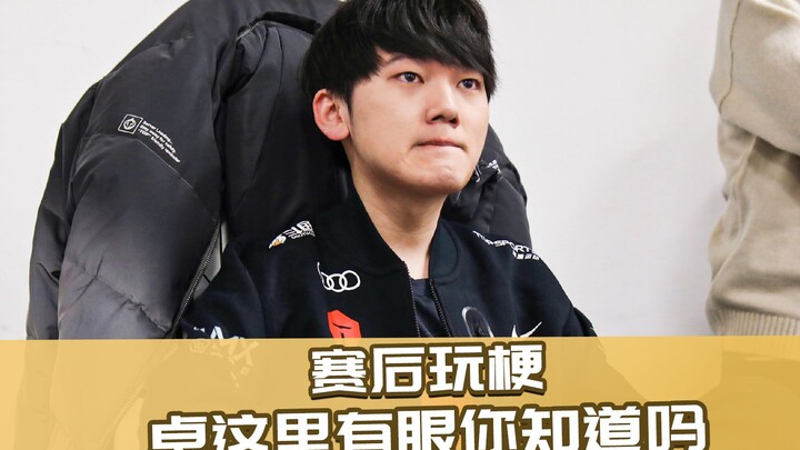 ميمات ما بعد مباراة LPL 01: تشو، هل تعلم أن هنا عين؟