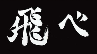 [AMV]Haikyuu!! - BGM: Drift - Groove Addicts