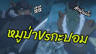 หมูป่าปะทะกะปอม Tensei Shitara Slime Datta Ken พากย์ไทย