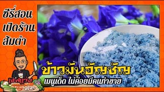 ข้าวมันดอกอัญชัน (อาหารเจ)ทำง่ายมาก แต่แปลกไม่ซ้ำใคร (อาหารโบราณ)