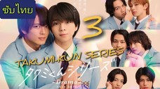 Ep.3 ทาคุมิคุง ดราม่า