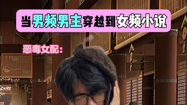 เมื่อพระเอกนิยายชายฝั่งทะลุมายังนิยายหญิงฝั่ง