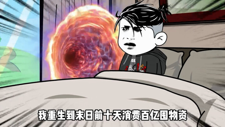 第八十一集 | 重生到末日前十天消费百亿囤物资，被内涵不讲信用 #原创动画  #沙雕动画