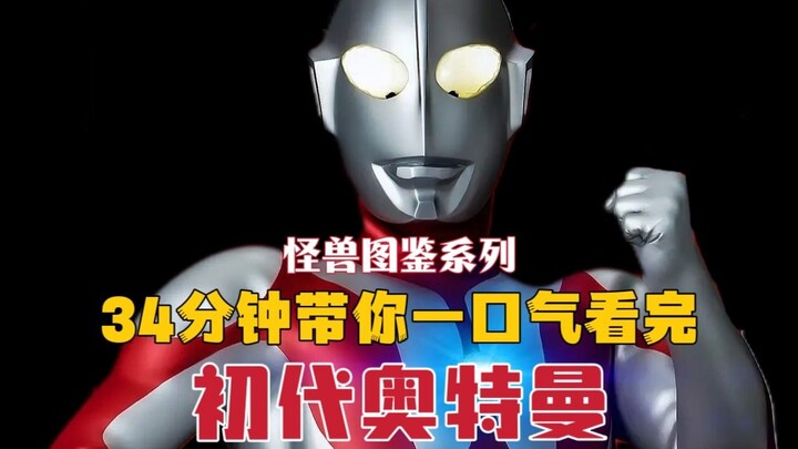 Origin! It takes you 34 minutes to watch all 39 episodes of the original "Ultraman" in one go!