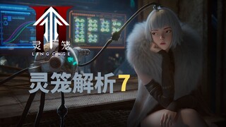 颅生年龄问题，穿上临渊者的条件，灵笼第七集解析