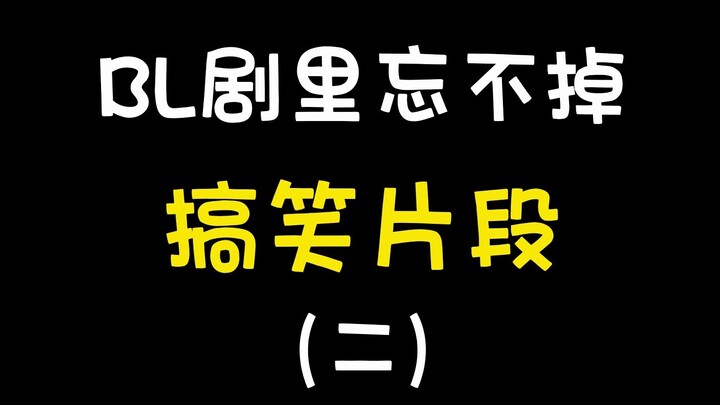 第二弹：BL剧里忘不掉的搞笑片段，睡觉不能想，越想越清醒哈哈哈哈哈哈