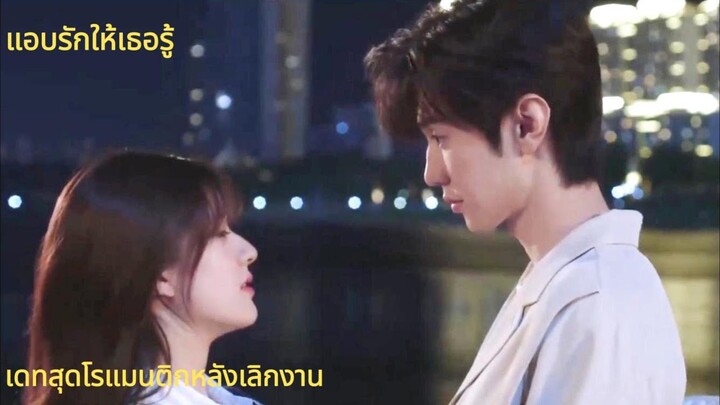 แอบรักให้เธอรู้偷偷藏不住 | คู่รักกอดกันหลังเลิกงาน | จ้าวลู่ซือ / เฉินเจ๋อหย่วน