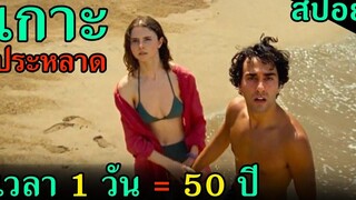(สปอยหนัง) พวกเขาติดอยู่ในชายหาดประหลาดนาน 50ปี