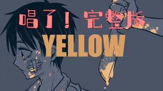 是花子君在唱？Yellow完整版（不是哦是砂纸唱的