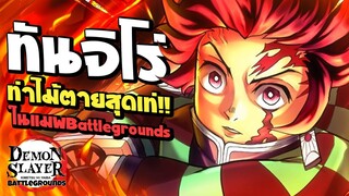 ทันจิโร่ ท่าไท้ตายปราณวารีสุดท่ !! ในเกม Slayer Battlegrounds : Roblox !!!