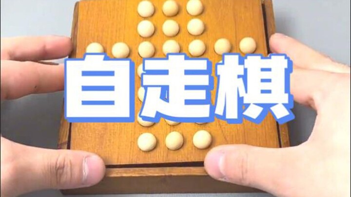 人生如棋，落子无悔，且行且珍惜