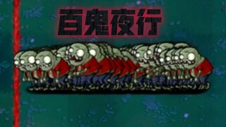 【PvZ电子斗蛐蛐#3】哪只植物能单通百鬼夜行？