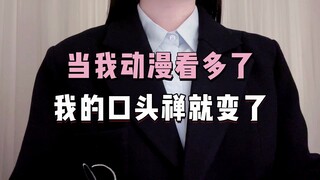 日语口头禅大挑战！