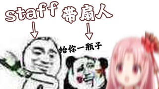 BW现场 带扇人几句话得罪了所有staff 险些被围殴