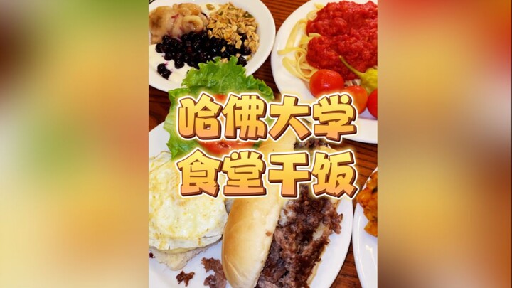 Today I’m checking in at Harvard University’s dining hall! Let’s see what the smartest students in t