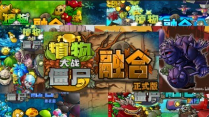 【融合版2.2伪宣传片】爆 炸 就 是 艺 术