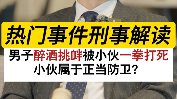 Người đàn ông say rượu khiêu khích, bị thanh niên đấm chết, có phải là phòng vệ chính đáng không? #L