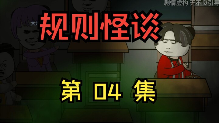 规则怪谈：校庆规则怪谈 第04集 内讧各怀鬼胎