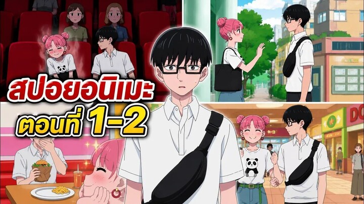 【สปอยอนิเมะ】ลุ้นรักฉบับคู่ต่างขั้ว | ตอนที่ 1-2