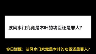 波风水门究竟是木叶的功臣还是罪人?