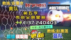 射击之星 E137.240403 中字