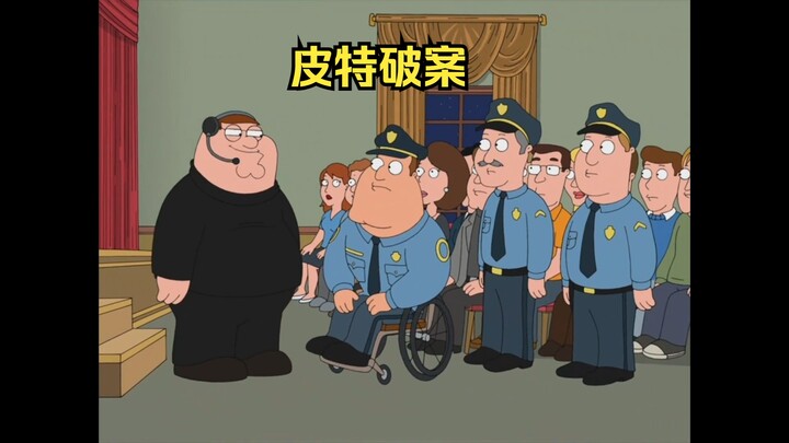 皮特能掐会算，老乔破案都找他帮忙