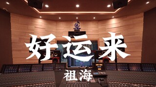 【考研加油 提前祝你上岸】在百万豪装录音棚大声听 祖海《好运来》【Hi-res】