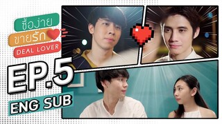 Deal lover ซื้อง่าย ขายรัก  EP.5 (ENG sub)