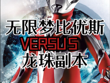 无限梦比优斯vs龙珠副本