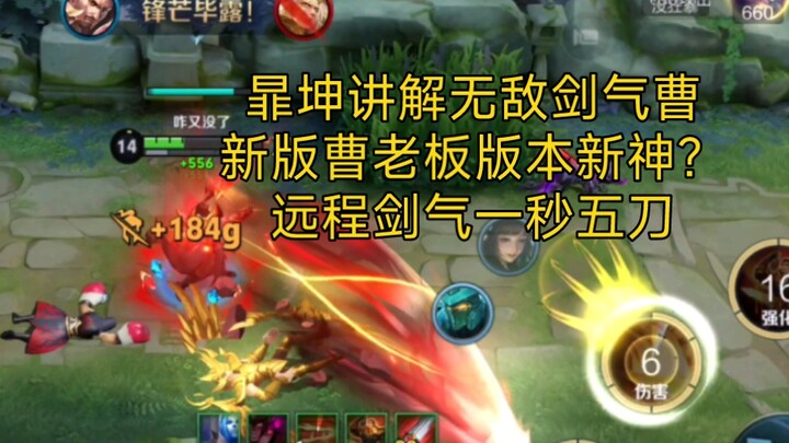 暃坤介绍无敌剑气曹！