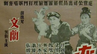 ผู้ชายขายรัก《蠻女賣相思》- 任劍輝，文蘭，梁醒波，鳳凰女，林家聲，任冰兒 等 (上)