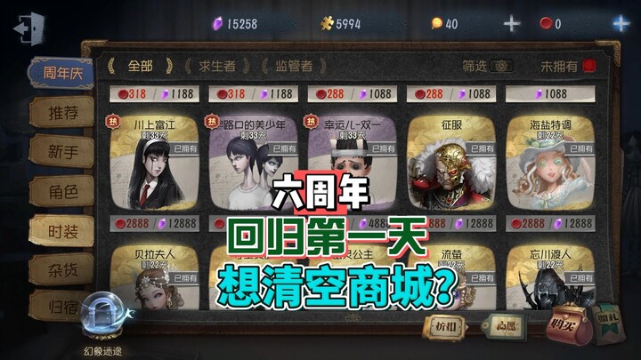 第五人格六周年：三姨太回归第一天，想要清空商城？