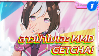 [MMD สาวม้าโมเอะ/สเปเชียล วีค] - GETCHA!_1