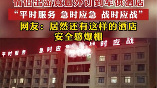 情侣出游竟意外订到军供酒店，“平时服务 急时应急 战时应战”！
