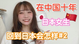 日本女生住中国十年，回到日本后会怎样？#2