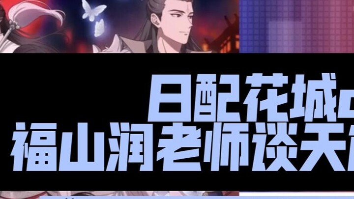 (Cooked meat slices) Tian Guan Japanese version of Hua Cheng CV Mr. Fukuyama Jun talks about the sec