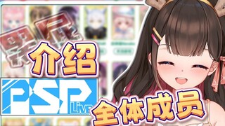 【Airi Azuma×psplive】 Perkenalan untuk seluruh anggota TK PSP!