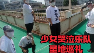 【圣地巡礼】完结纪念！打卡一百多个地方！哭泣少女乐队圣地巡礼！（内含整活）